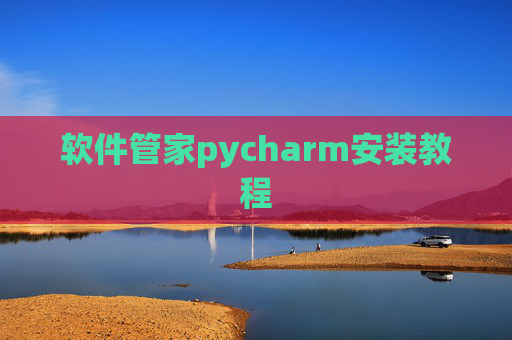 软件管家pycharm安装教程
