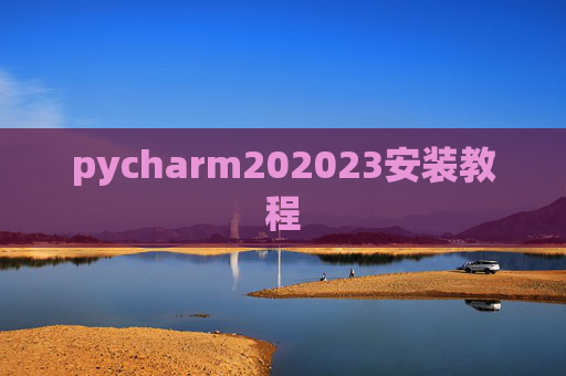 pycharm202023安装教程