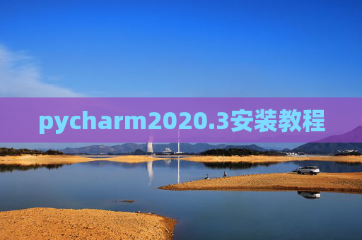 pycharm2020.3安装教程